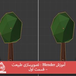 آموزش Blender : تصویرسازی طبیعت – قسمت اول