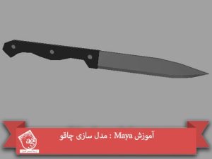 آموزش Maya : مدل سازی چاقو
