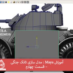 آموزش Maya : مدل سازی تانک جنگی – قسمت چهارم