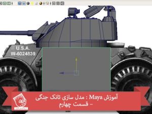 آموزش Maya : مدل سازی تانک جنگی – قسمت چهارم