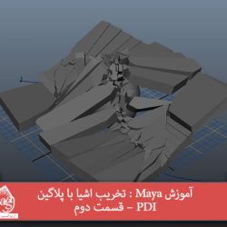 آموزش Maya : تخریب اشیا با پلاگین PDI – قسمت دوم