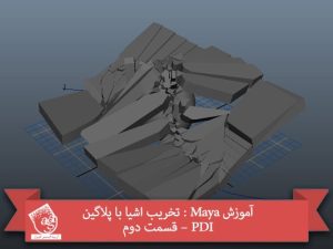 آموزش Maya : تخریب اشیا با پلاگین PDI – قسمت دوم