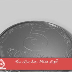 آموزش Maya : مدل سازی سکه