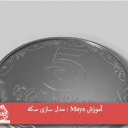 آموزش Maya : مدل سازی سکه