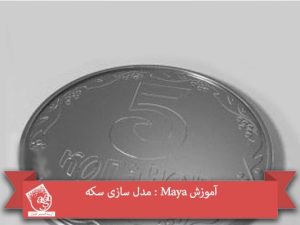 آموزش Maya : مدل سازی سکه
