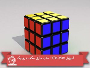 آموزش 3Ds Max : مدل سازی مکعب روبیک