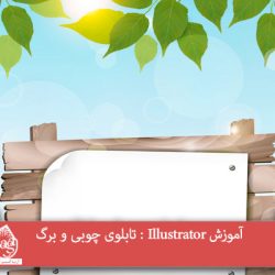 آموزش Illustrator : تابلوی چوبی و برگ