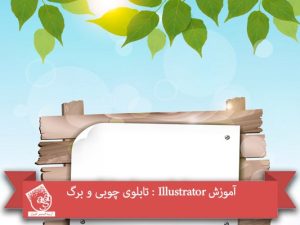 آموزش Illustrator : تابلوی چوبی و برگ