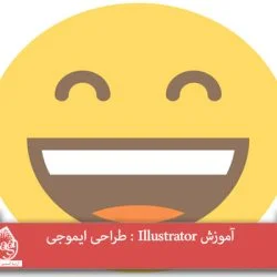 آموزش Illustrator : طراحی ایموجی