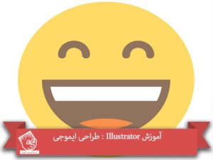آموزش Illustrator : طراحی ایموجی