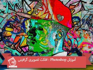 آموزش Photoshop : افکت تصویری گرافیتی