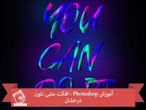 آموزش Photoshop : افکت متنی نئون درخشان