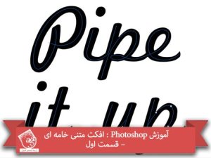 آموزش Photoshop : افکت متنی خامه ای – قسمت اول