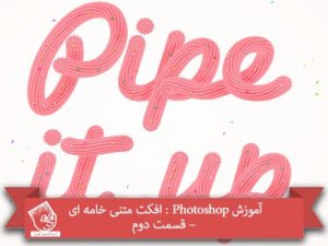 آموزش Photoshop : افکت متنی خامه ای – قسمت دوم