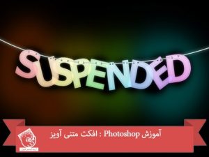 آموزش Photoshop : افکت متنی آویز