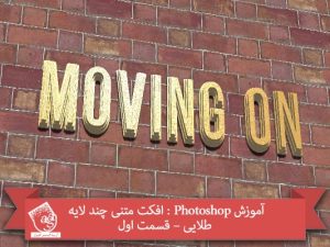 آموزش Photoshop : افکت متنی چند لایه طلایی – قسمت اول