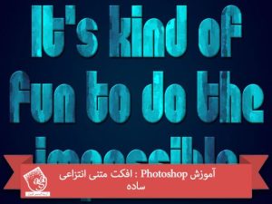 آموزش Photoshop : افکت متنی انتزاعی ساده