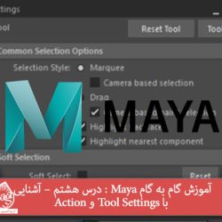 آموزش گام به گام Maya : درس هشتم – آشنایی با Tool Settings و Action