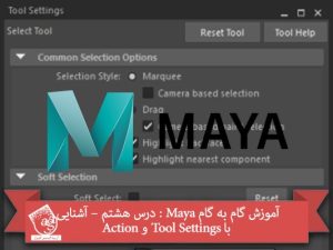 آموزش گام به گام Maya : درس هشتم – آشنایی با Tool Settings و Action
