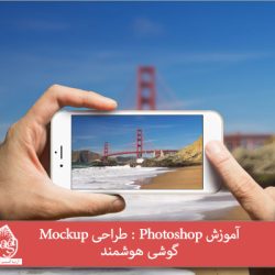 آموزش Photoshop : طراحی Mockup گوشی هوشمند