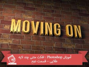 آموزش Photoshop : افکت متنی چند لایه طلایی – قسمت دوم