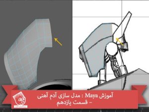 آموزش Maya : مدل سازی آدم آهنی – قسمت یازدهم
