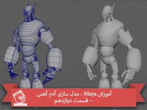 آموزش Maya : مدل سازی آدم آهنی – قسمت دوازدهم
