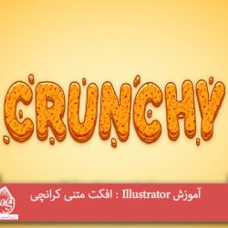 آموزش Illustrator : افکت متنی کرانچی