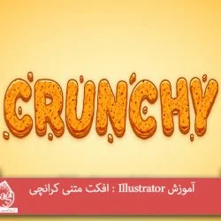 آموزش Illustrator : افکت متنی کرانچی