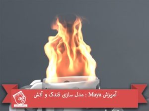 آموزش Maya : مدل سازی فندک و آتش