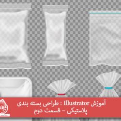 آموزش Illustrator : طراحی بسته بندی پلاستیکی – قسمت دوم