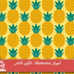 آموزش Illustrator : الگوی آناناس