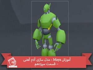 آموزش Maya : مدل سازی آدم آهنی – قسمت سیزدهم