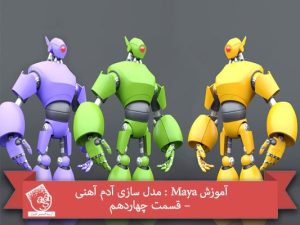 آموزش Maya : مدل سازی آدم آهنی – قسمت چهاردهم