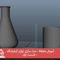 آموزش Maya : مدل سازی لوازم آزمایشگاه – قسمت اول