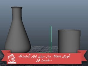 آموزش Maya : مدل سازی لوازم آزمایشگاه – قسمت اول