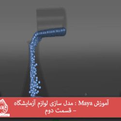 آموزش Maya : مدل سازی لوازم آزمایشگاه – قسمت دوم