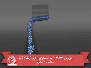 آموزش Maya : مدل سازی لوازم آزمایشگاه – قسمت دوم