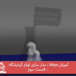 آموزش Maya : مدل سازی لوازم آزمایشگاه – قسمت سوم