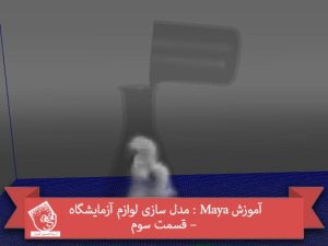 آموزش Maya : مدل سازی لوازم آزمایشگاه – قسمت سوم