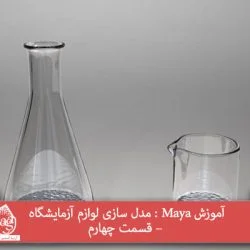 آموزش Maya : مدل سازی لوازم آزمایشگاه – قسمت چهارم
