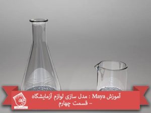 آموزش Maya : مدل سازی لوازم آزمایشگاه – قسمت چهارم