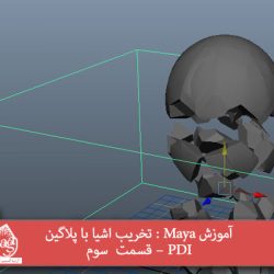 آموزش Maya : تخریب اشیا با پلاگین PDI – قسمت  سوم