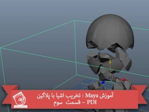 آموزش Maya : تخریب اشیا با پلاگین PDI – قسمت  سوم