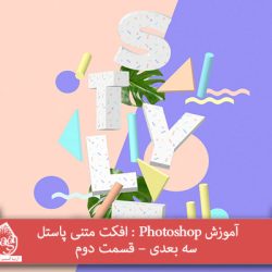 آموزش Photoshop : افکت متنی پاستل سه بعدی – قسمت دوم