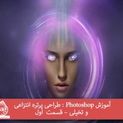 آموزش Photoshop : طراحی پرتره انتزاعی و تخیلی – قسمت اول