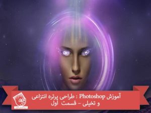آموزش Photoshop : طراحی پرتره انتزاعی و تخیلی – قسمت اول