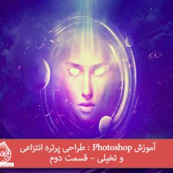 آموزش Photoshop : طراحی پرتره انتزاعی و تخیلی – قسمت دوم