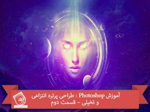 آموزش Photoshop : طراحی پرتره انتزاعی و تخیلی – قسمت دوم