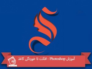 آموزش Photoshop : افکت تا خوردگی کاغذ